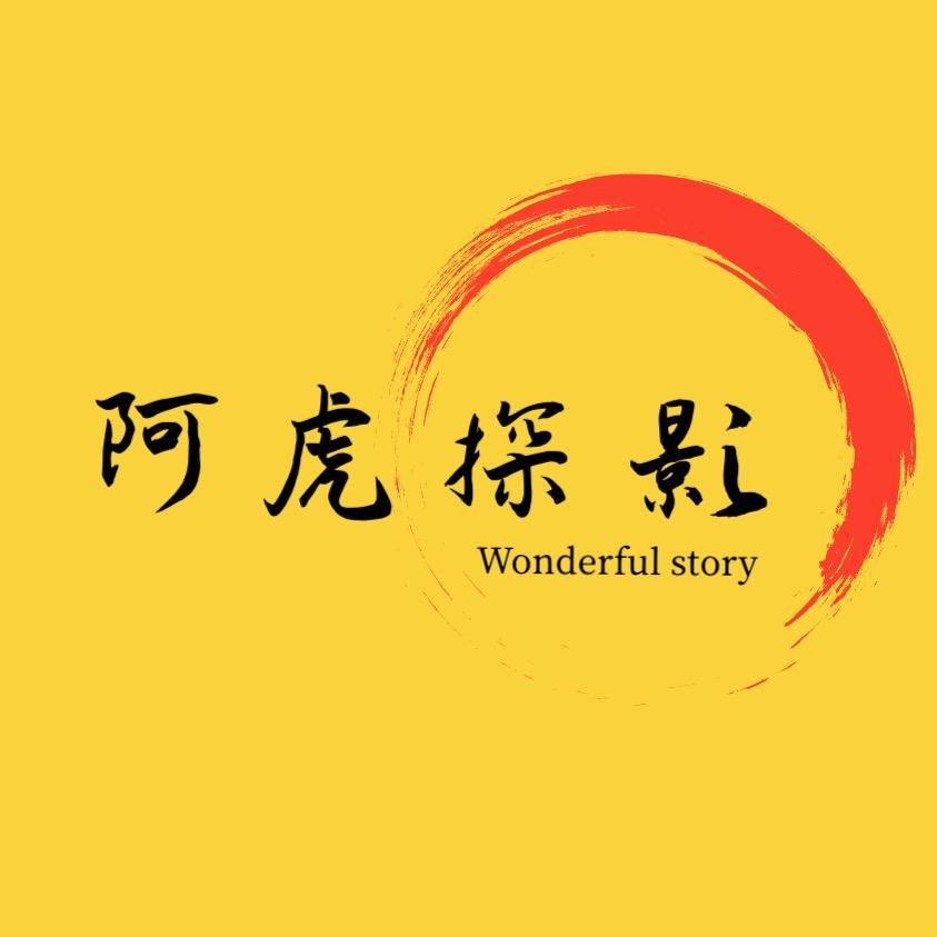 阿虎探影