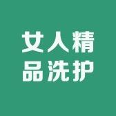 女人精品洗护