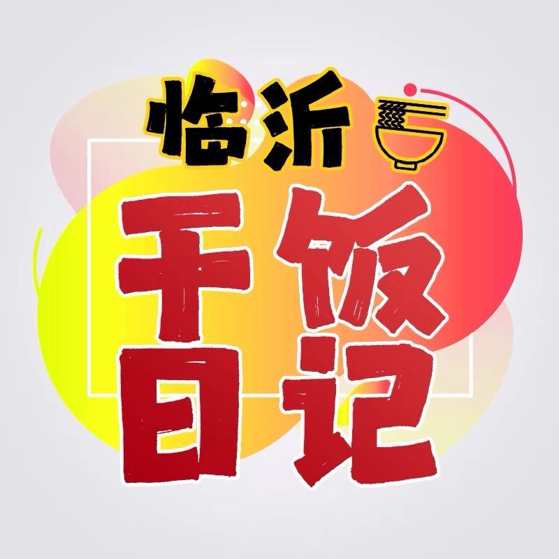 临沂干饭日记