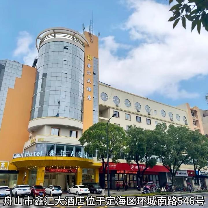 舟山市鑫汇大酒店