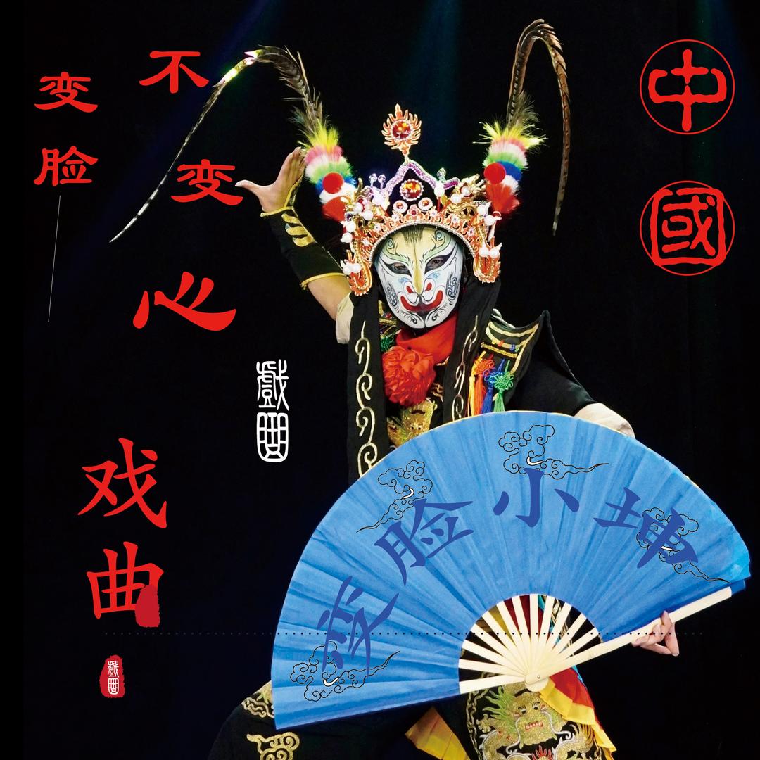 变脸小坤（收徒）