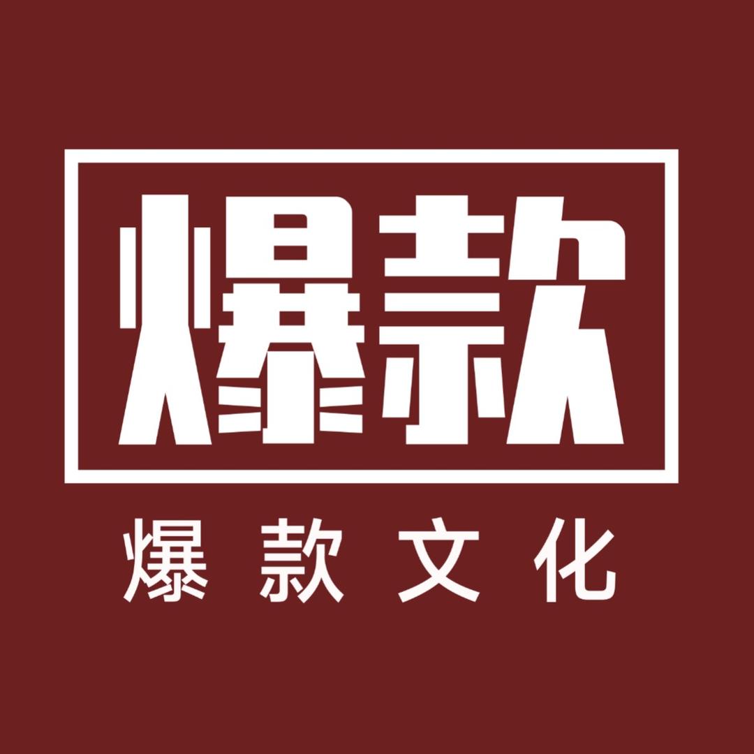 爆款文化商业咨询