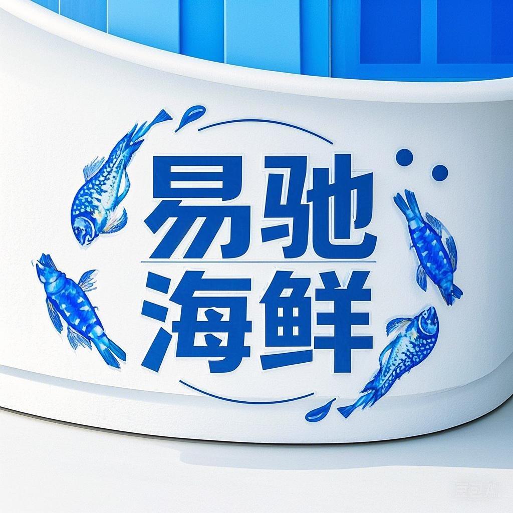 易驰海鲜