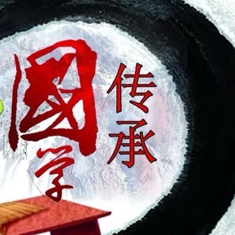 国学传承$①①
