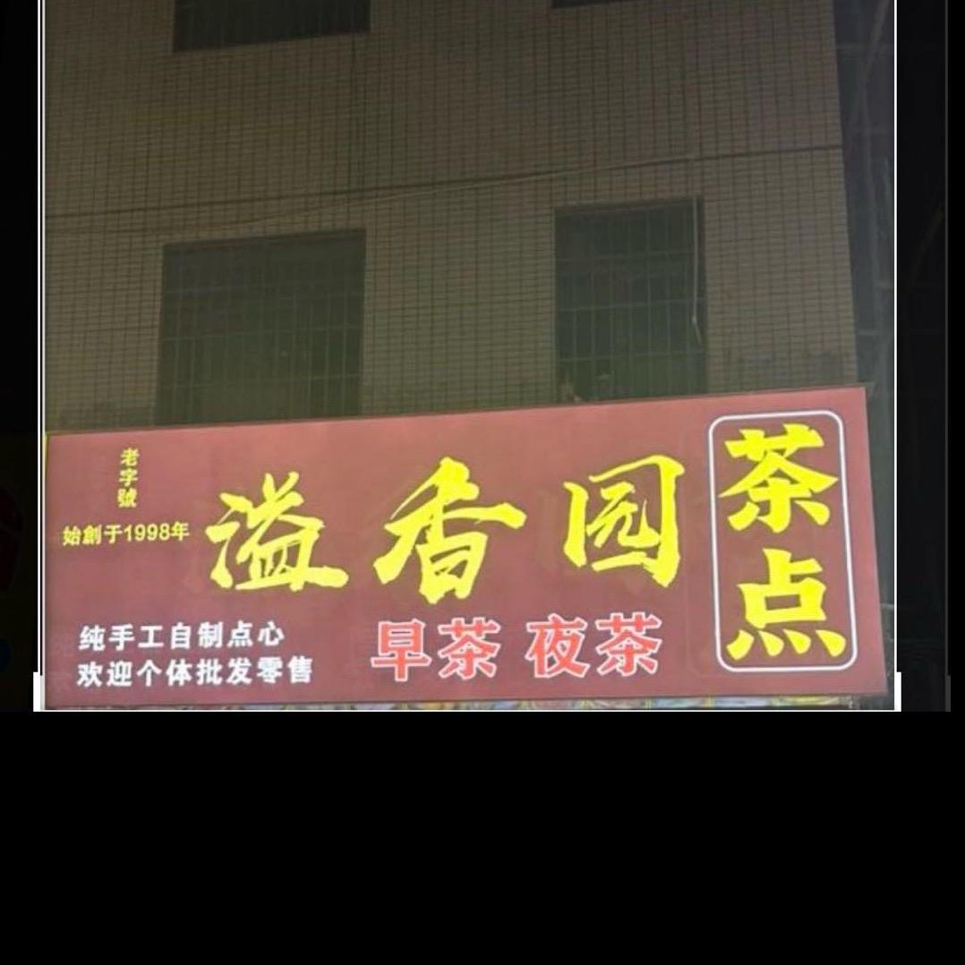 溢香园茶点