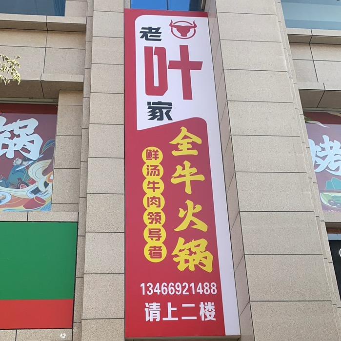 老叶家全牛火锅店 小叶