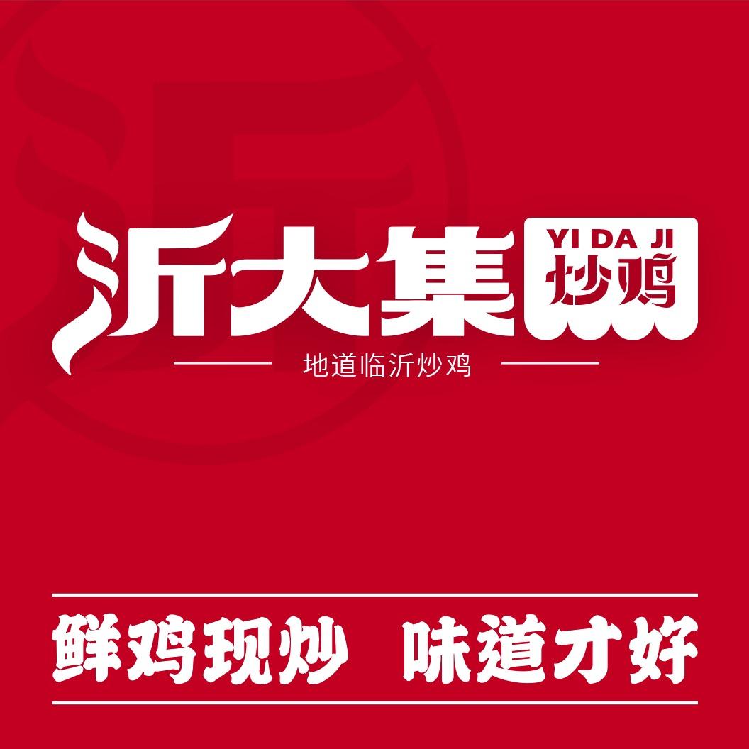 沂大集炒鸡（安阳灯塔路店）