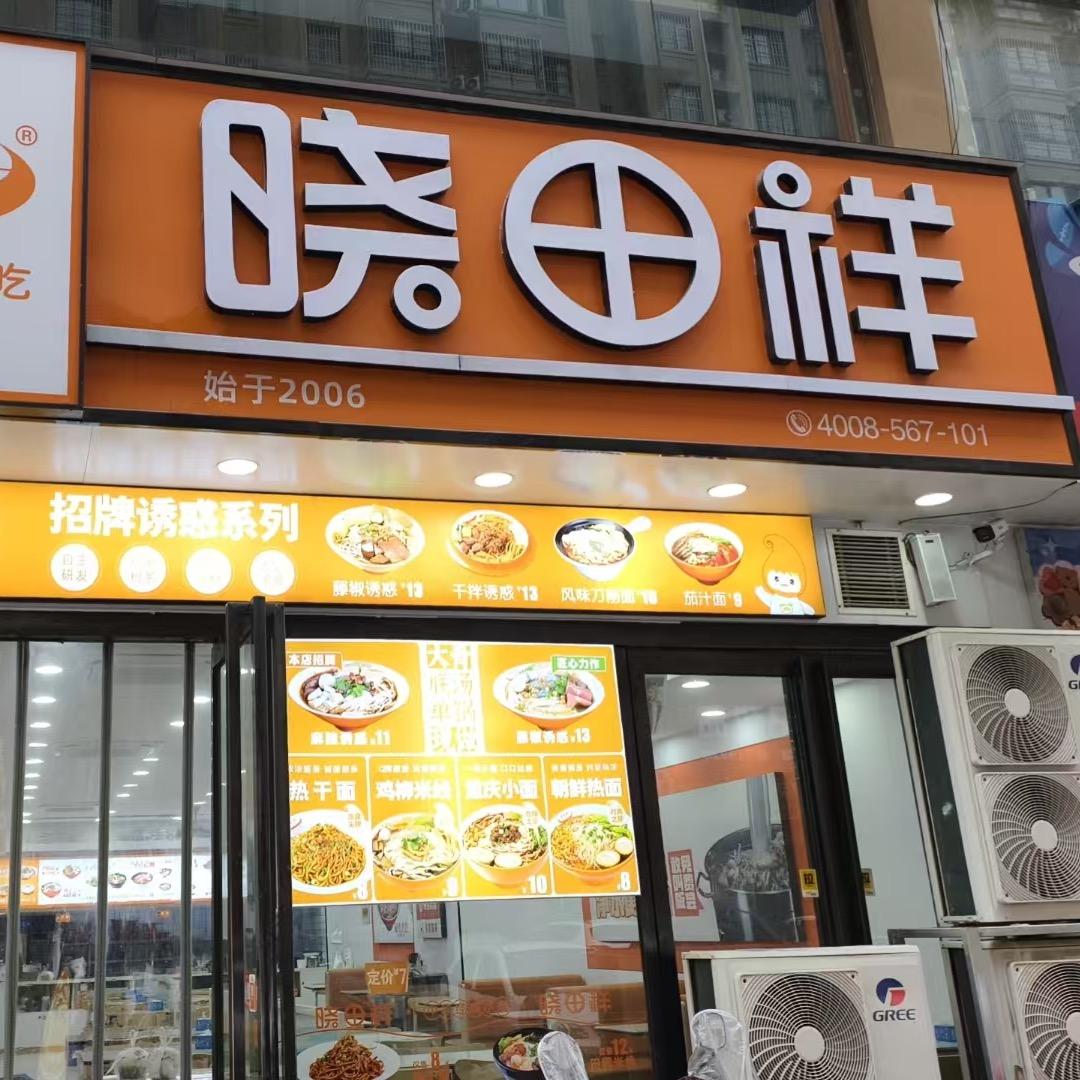 辉县晓田祥（时代广场店）