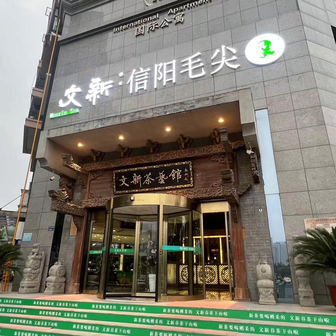 文新茶馆会展中心店