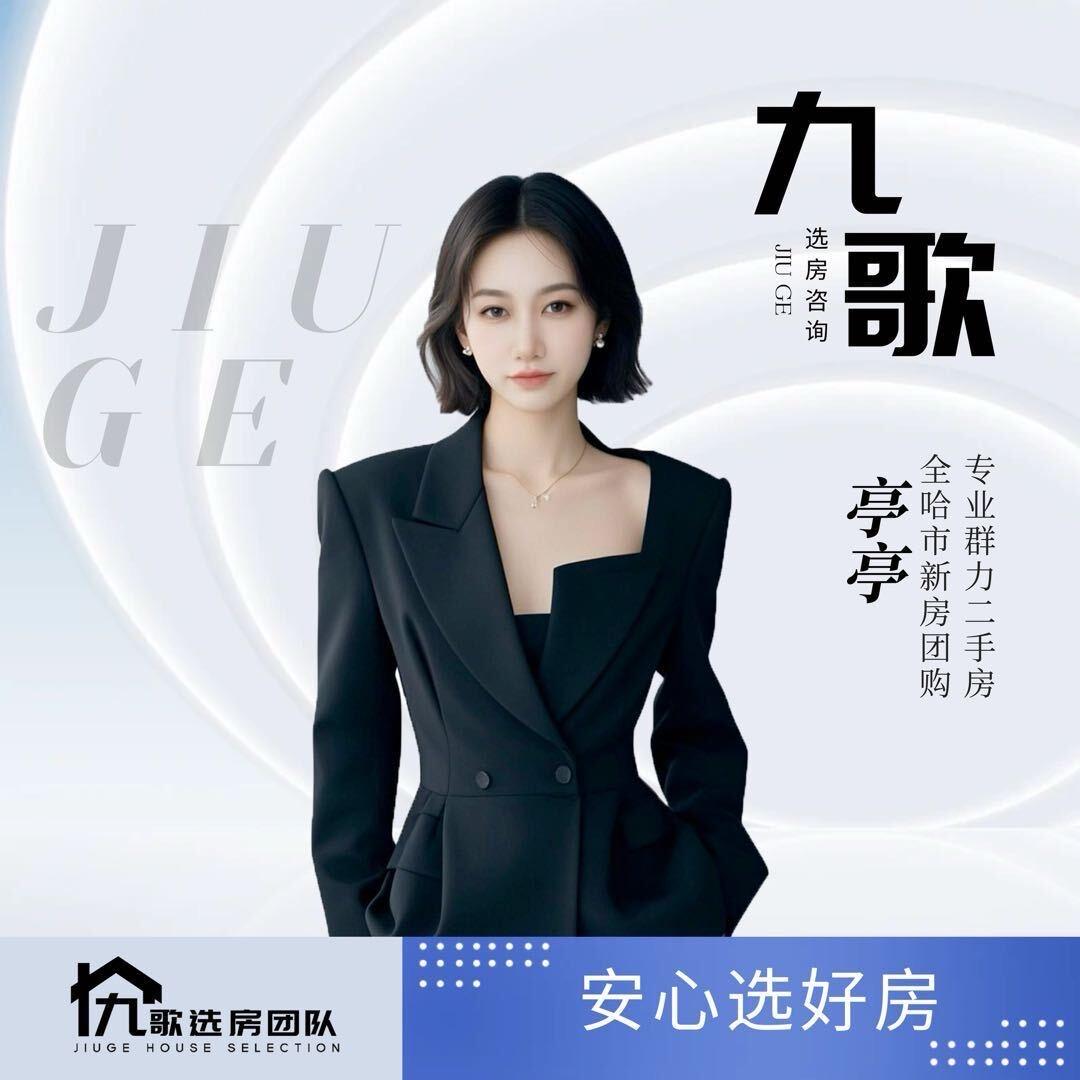 哈尔滨亭亭房产丨九歌团队丨