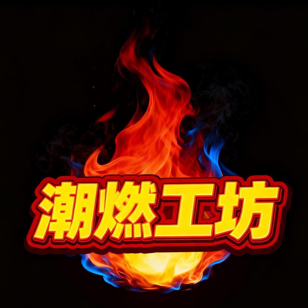 潮燃工坊
