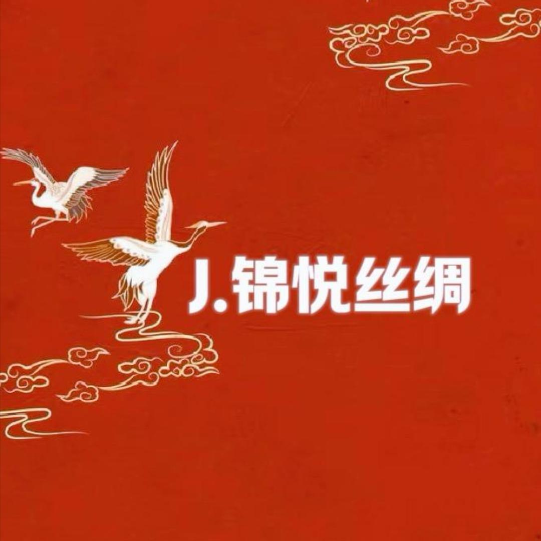 锦悦丝绸总店