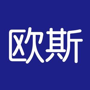 欧斯衬衫