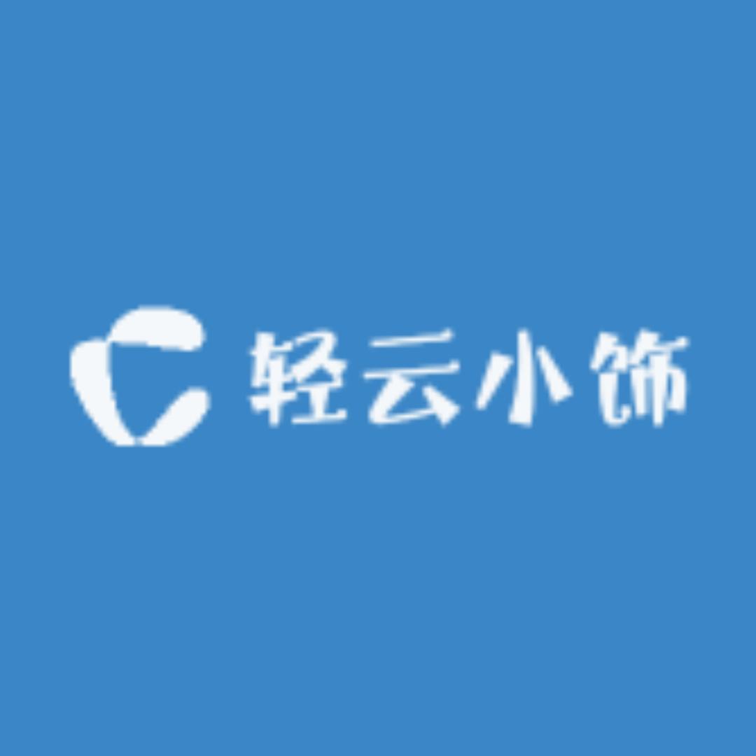 轻云小饰