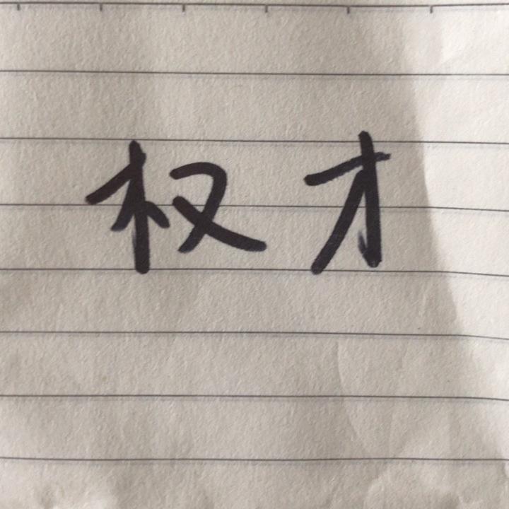 权才鞋包百货