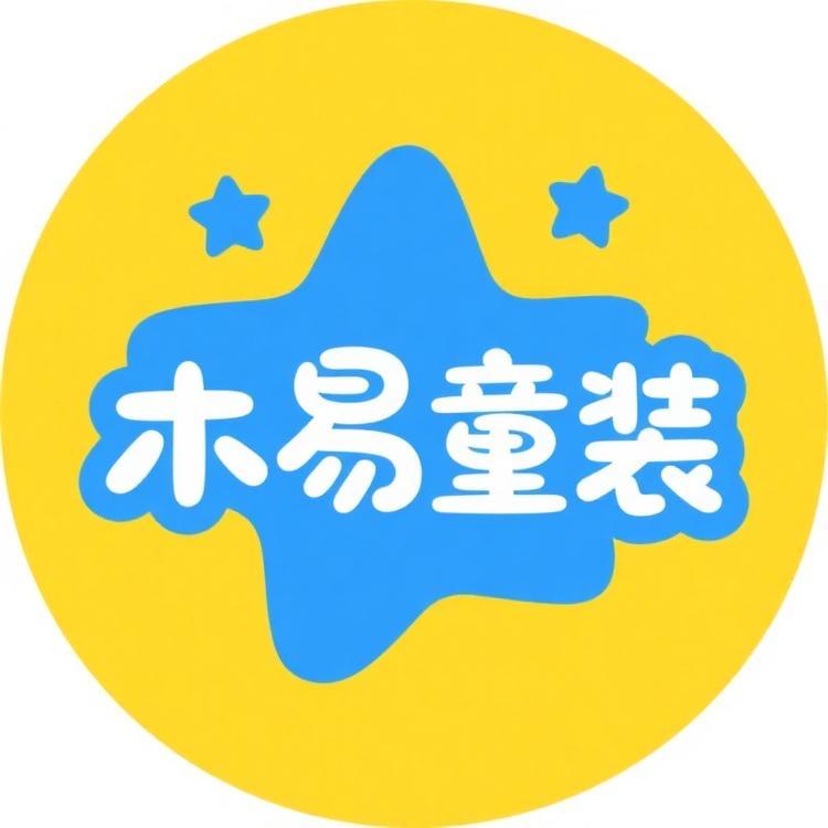 木易童装工厂1号