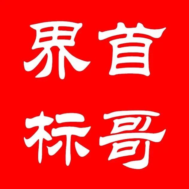 界首标哥房产