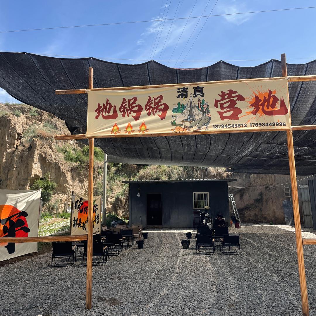 和政地锅锅营地