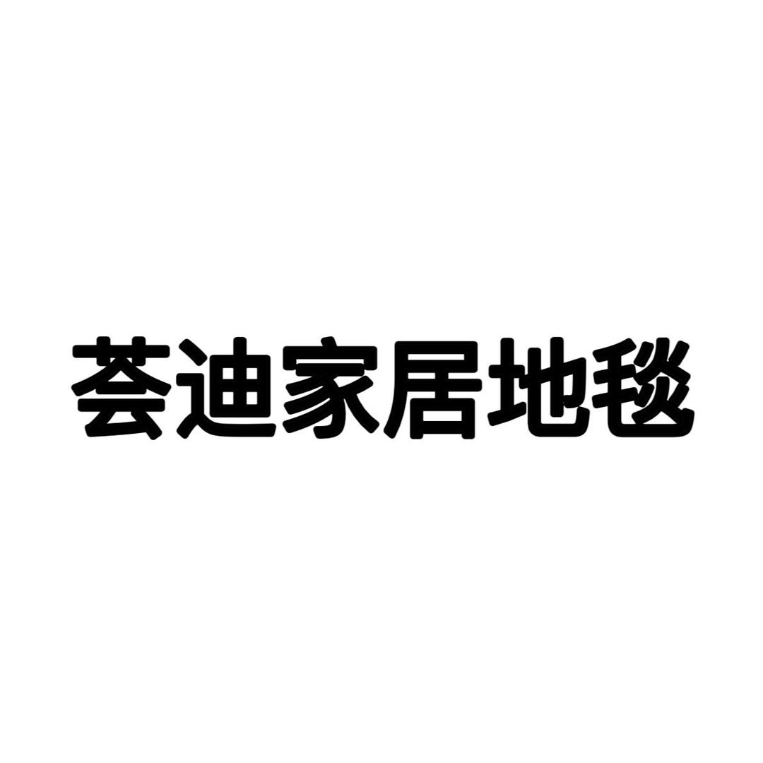 荟迪家居地毯
