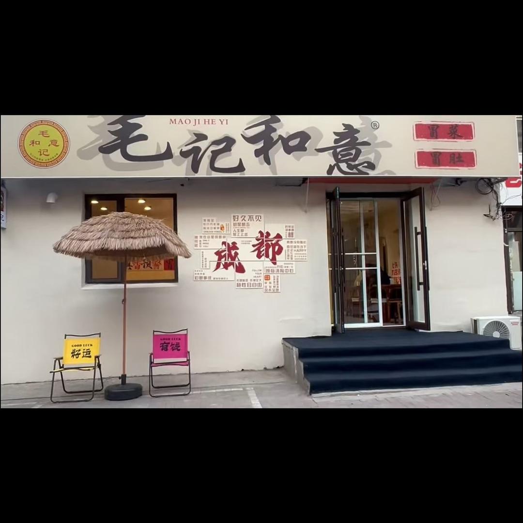 毛记和意冒菜（阜新店）