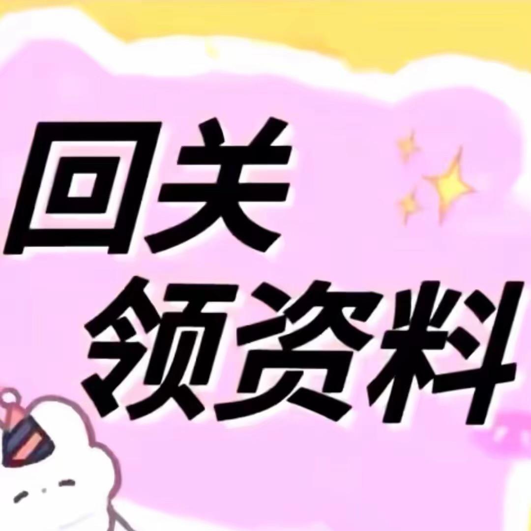 小助理（回关领取资料）77