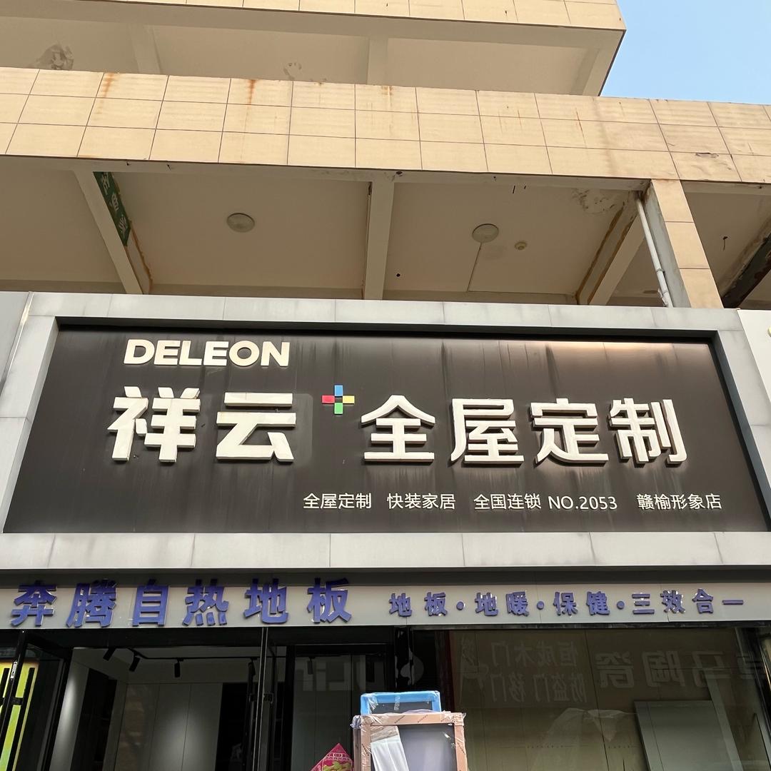 祥云全屋定制