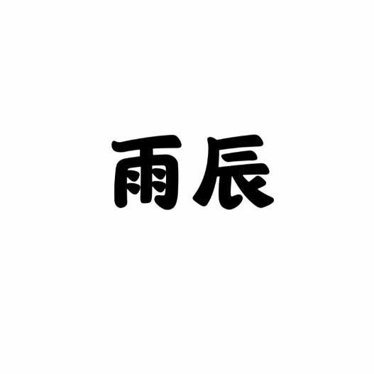 雨辰衬衫工厂店
