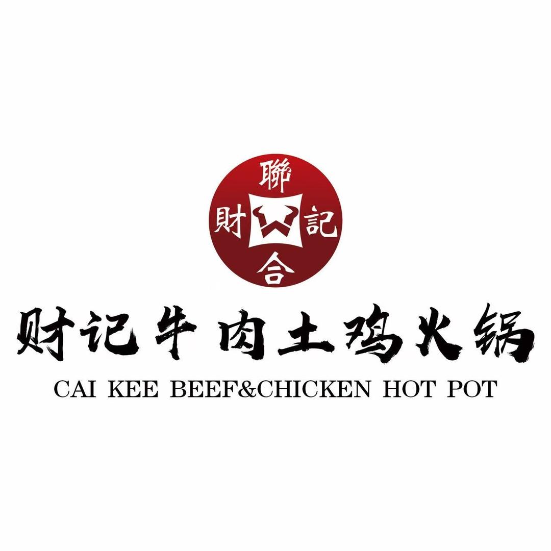 财记牛肉土鸡火锅