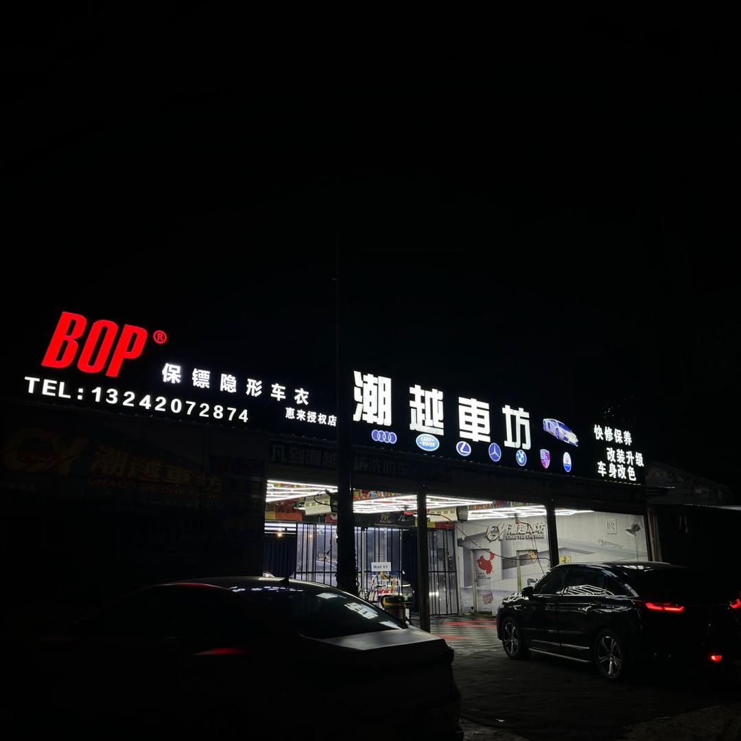 惠来汽车贴膜店潮越车坊