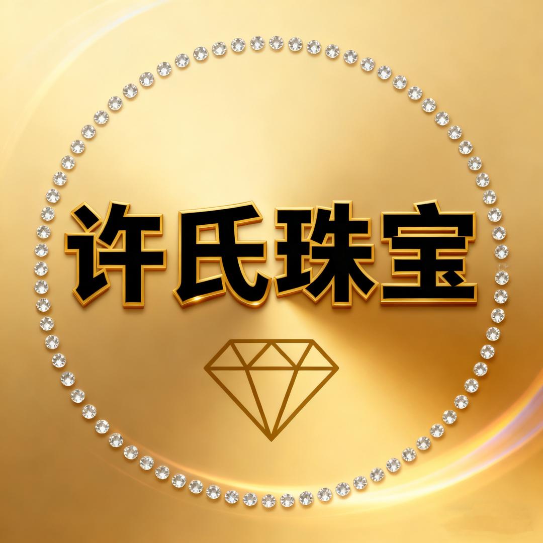 许氏💎珠宝