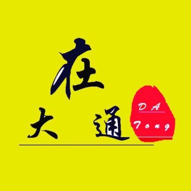 在大通