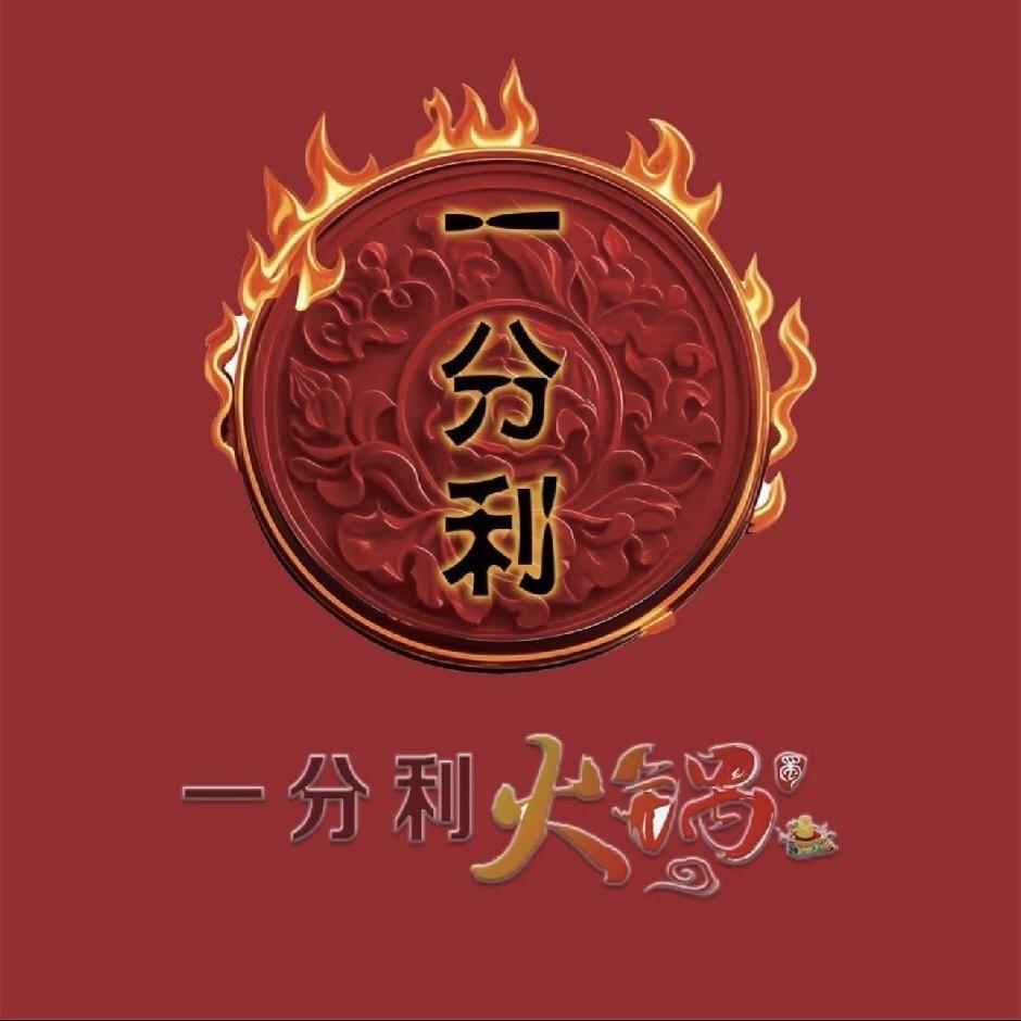 路北一分利火锅