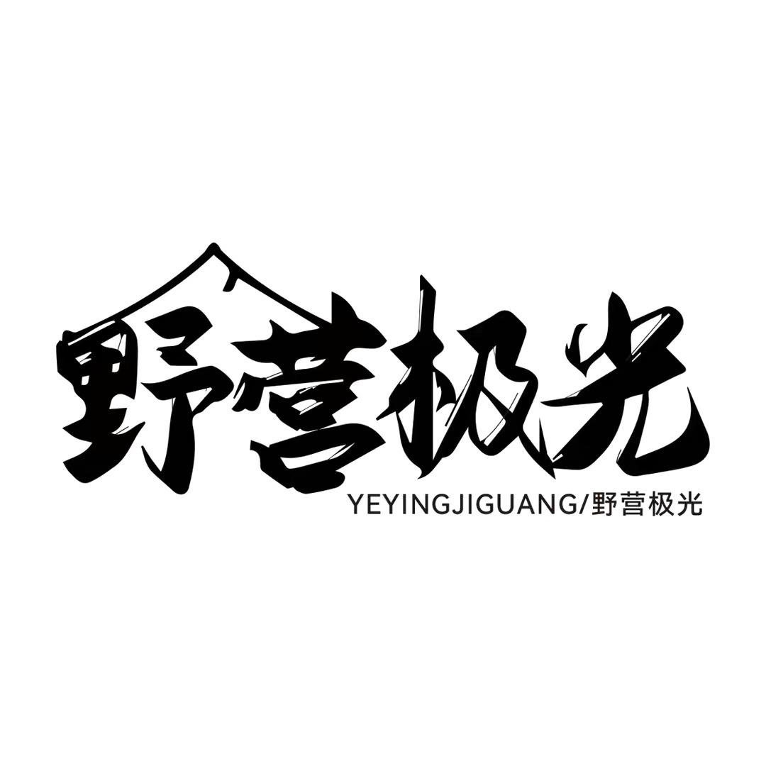 野营极光中山市西游电子科技有限公司户外专卖店