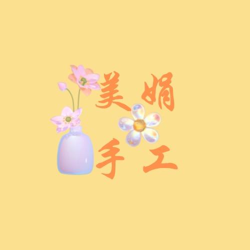 美娟手工