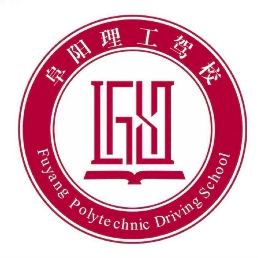 ～阜阳理工驾校@
