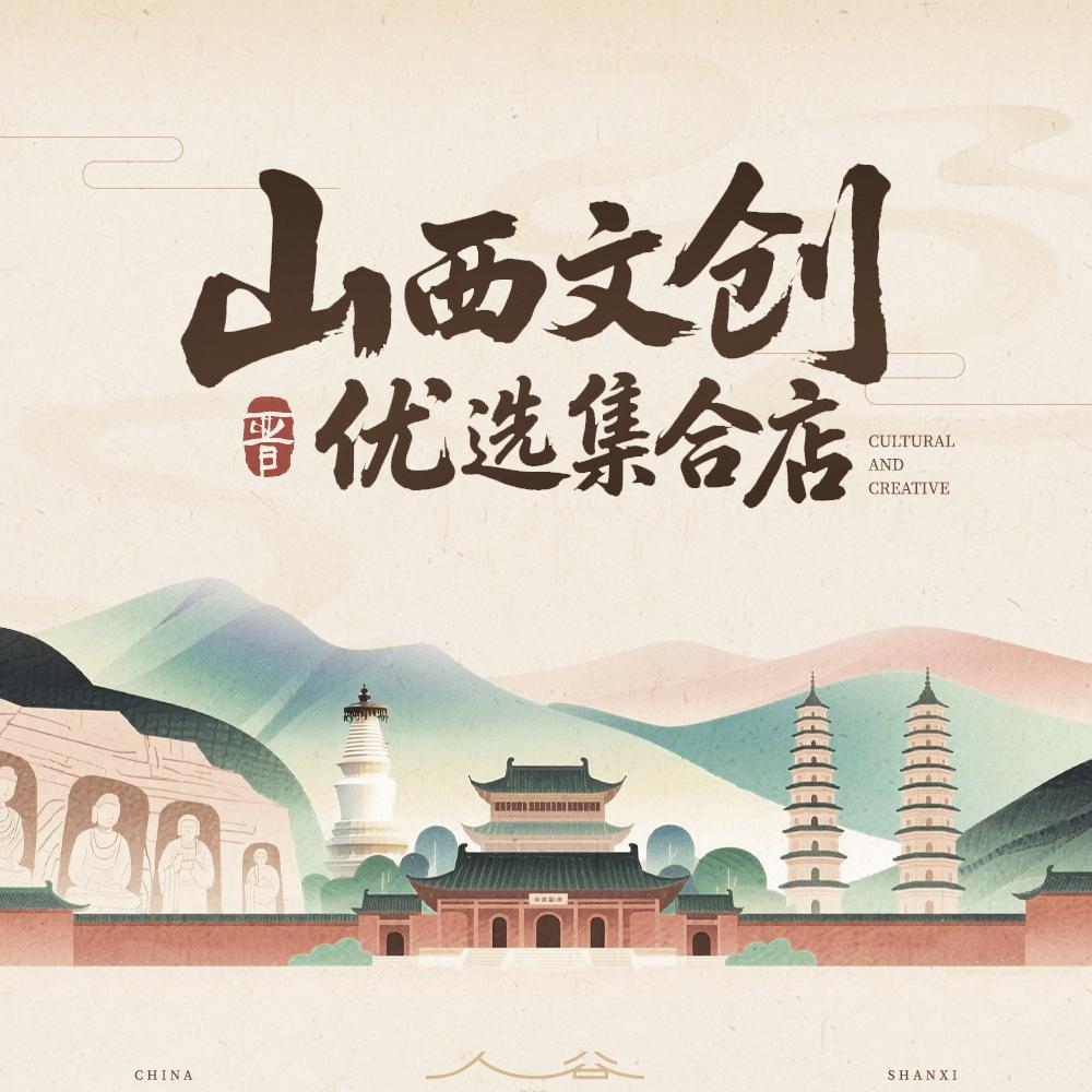 山西文创优选集合店