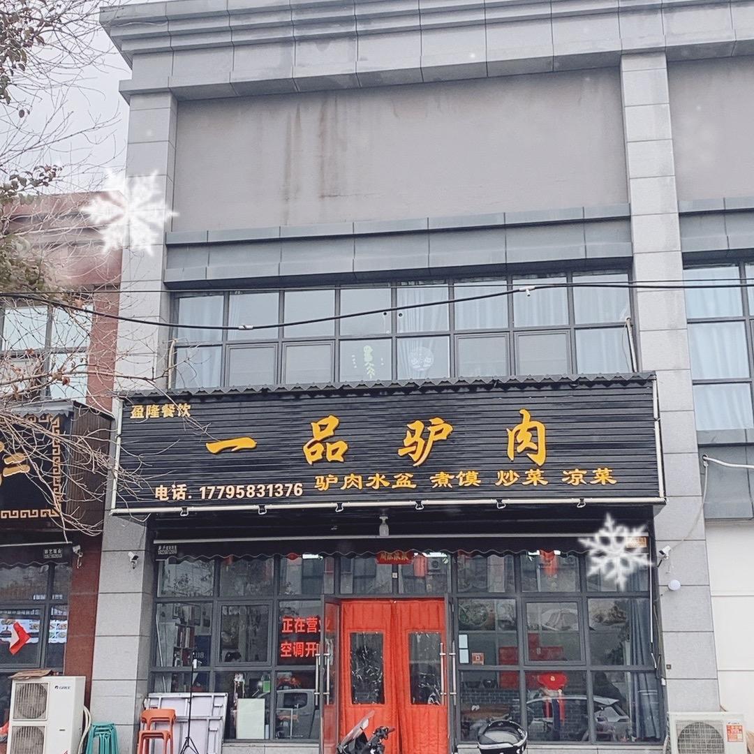 盈隆一品驴肉
