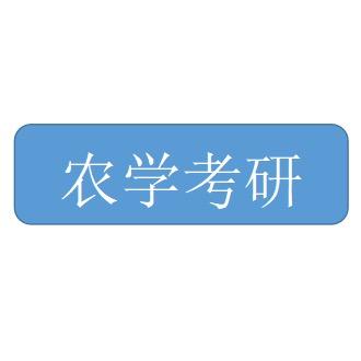 农学考研申博咨询