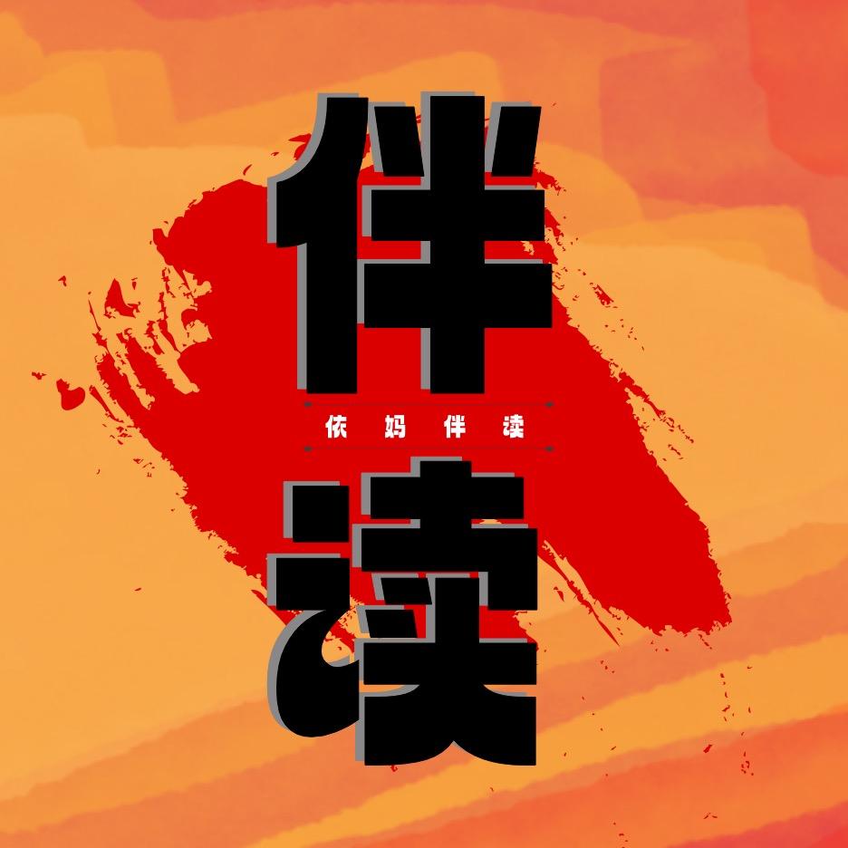依妈伴读