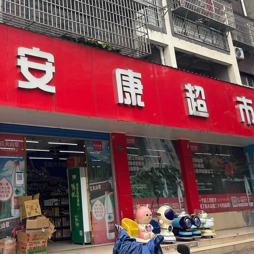 安康超市