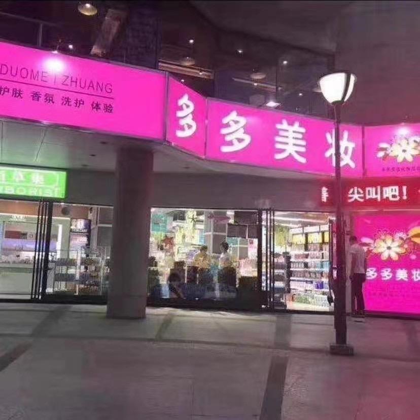 新乡市宝龙多多美妆化妆品店