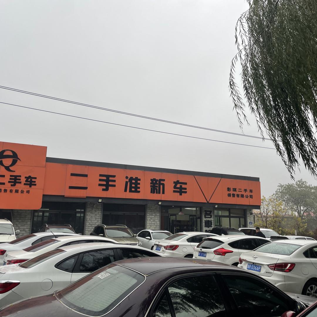 保定影琪二手车