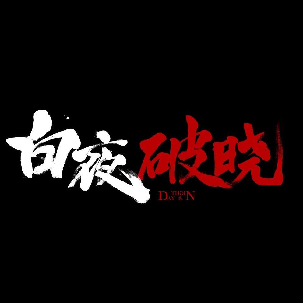 电视剧白夜破晓