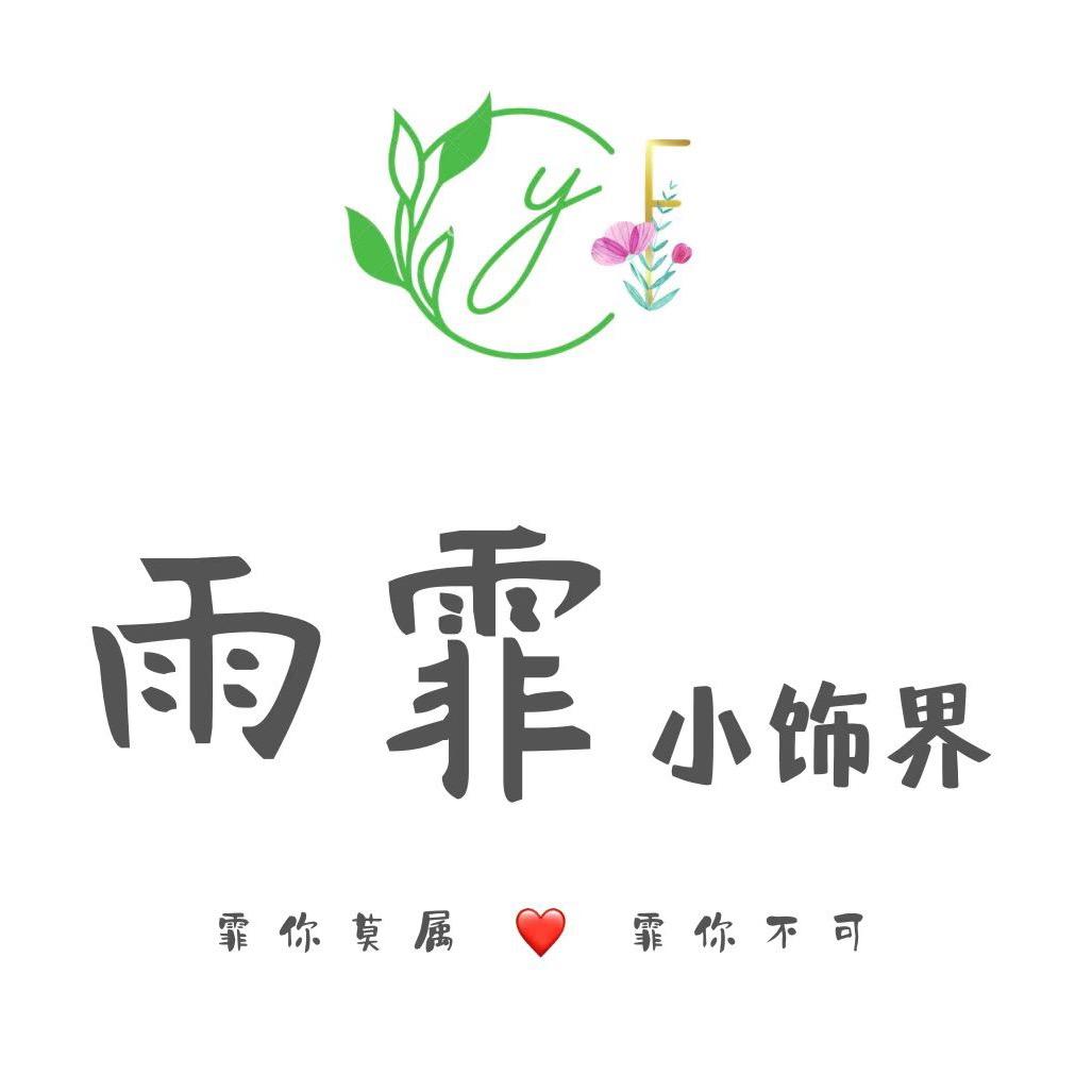 雨霏diy饰界