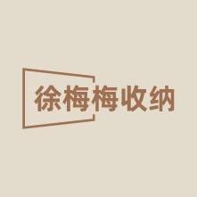 徐梅梅❤️收纳