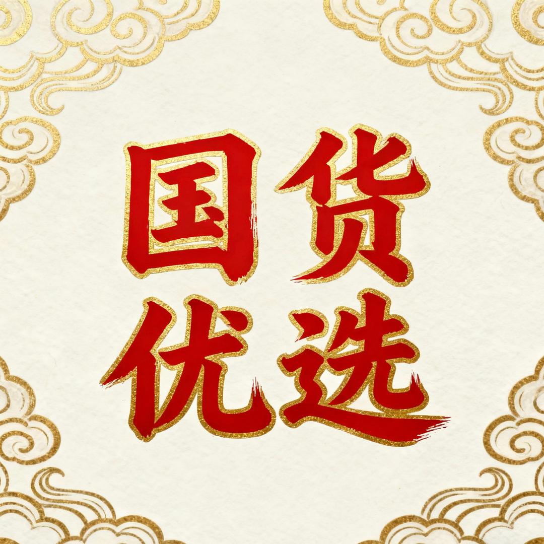 @国货优选•幸运零食百货