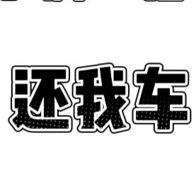 还我电动三轮车