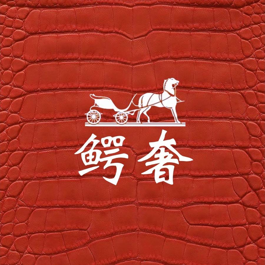 鳄奢高定集品