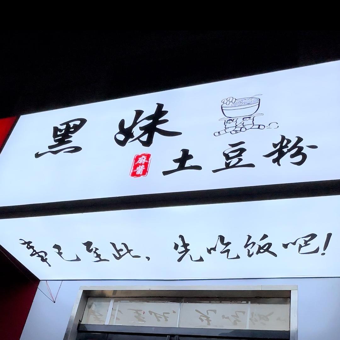 黑妹•土豆粉（汝阳总店）