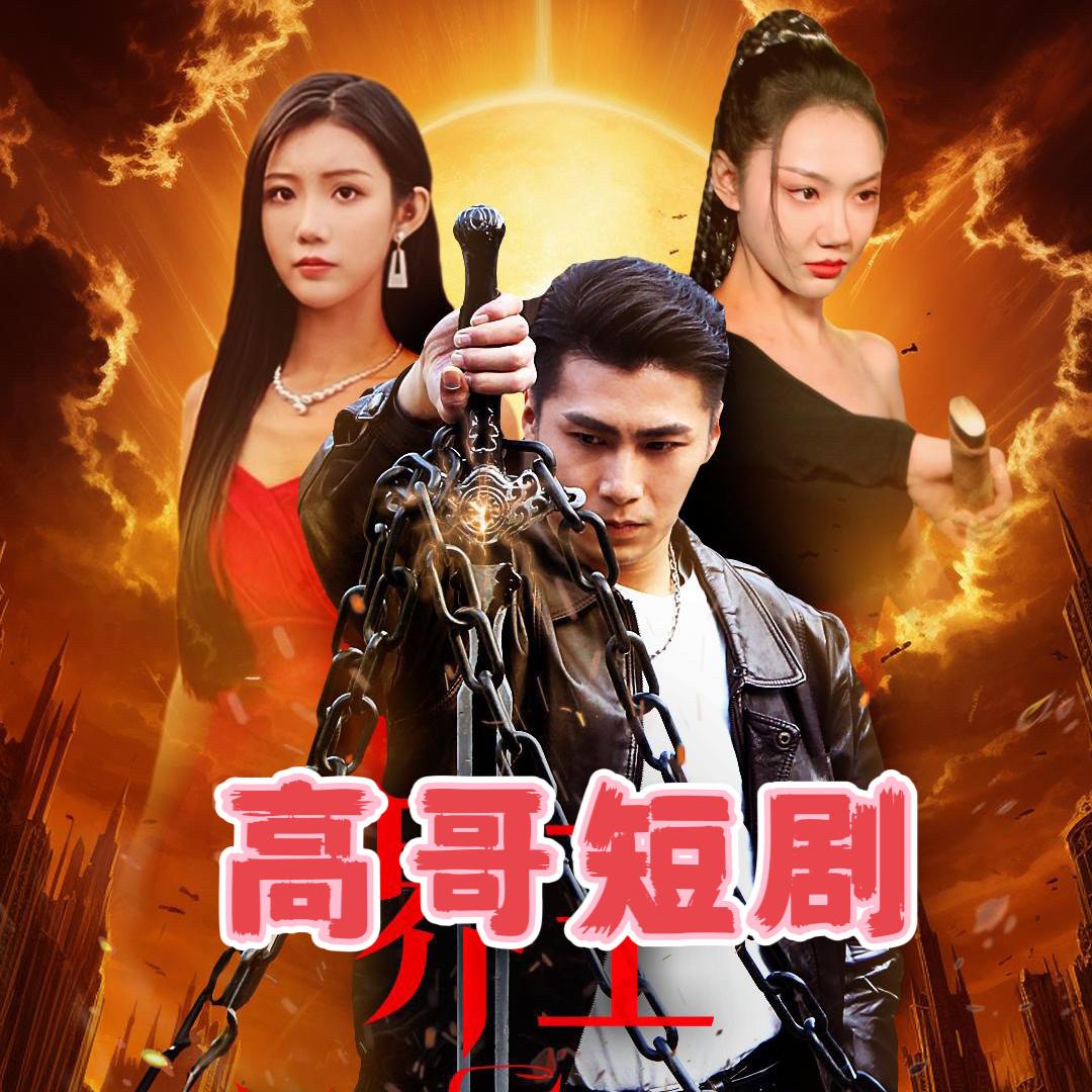 高哥短剧